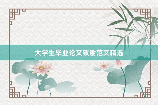 大学生毕业论文致谢范文精选